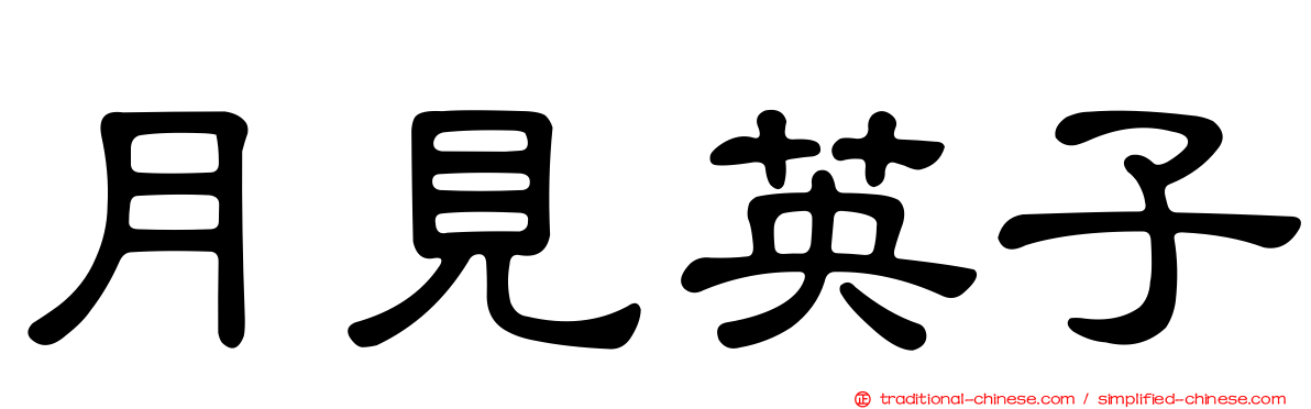 月見英子