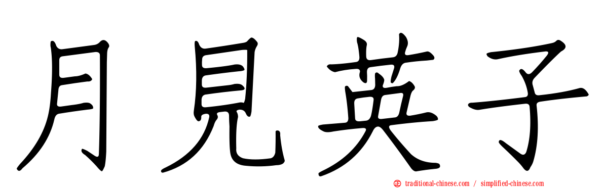 月見英子