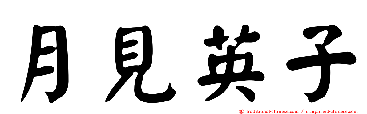 月見英子