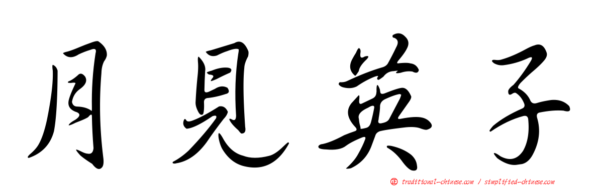 月見英子