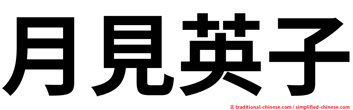 月見英子