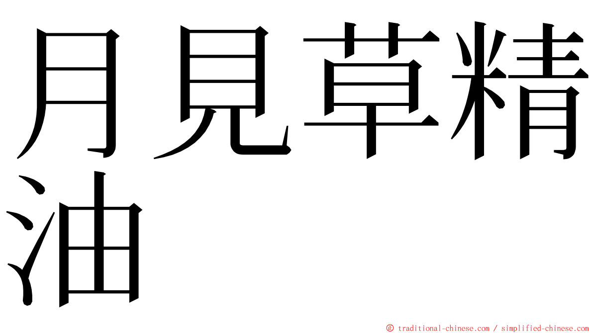 月見草精油 ming font