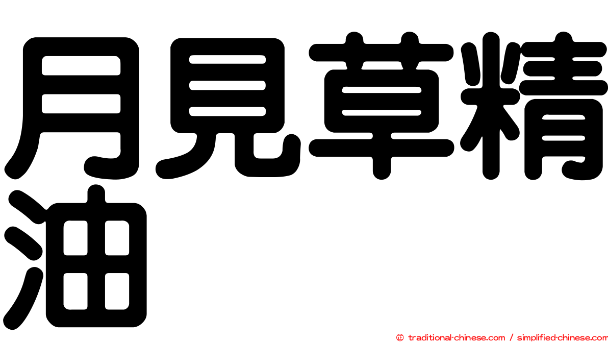 月見草精油
