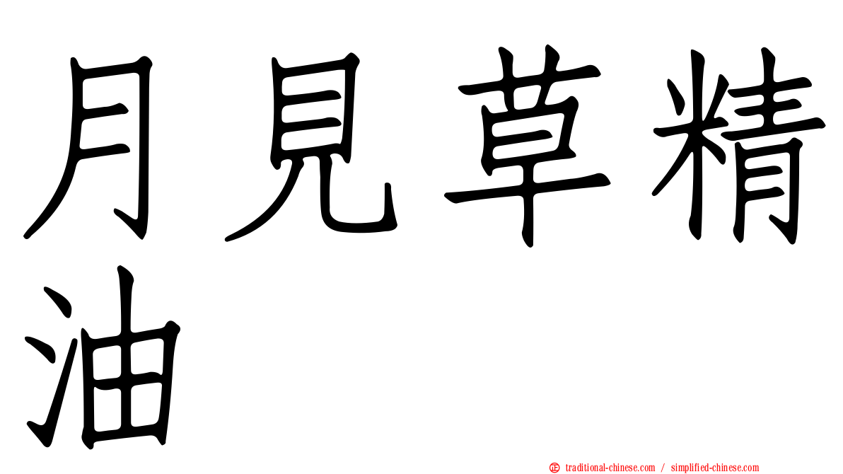 月見草精油