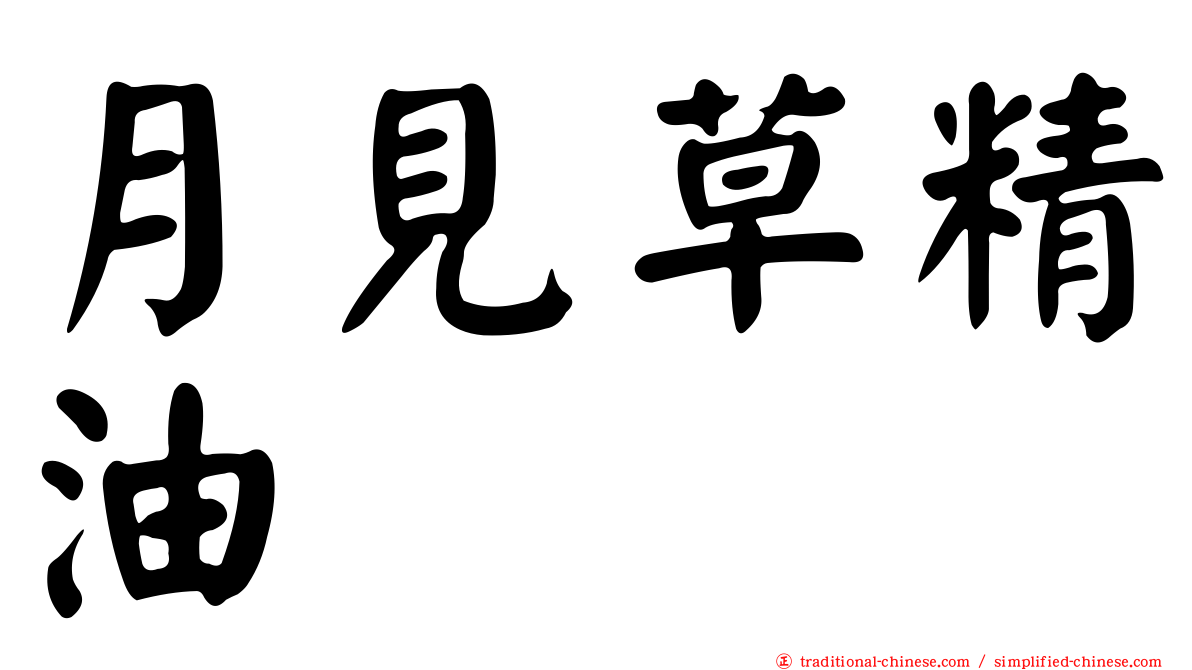 月見草精油