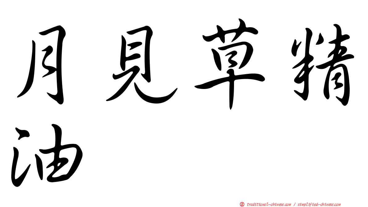 月見草精油