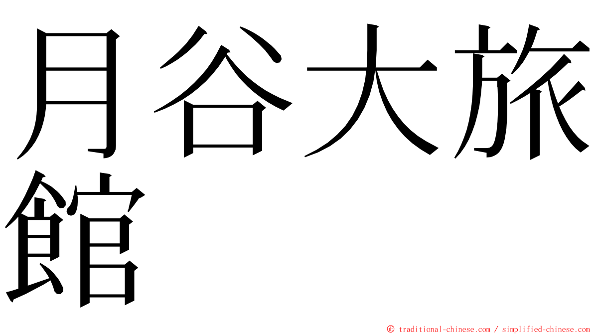 月谷大旅館 ming font