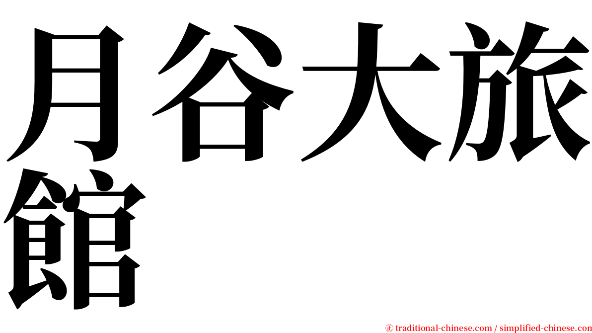 月谷大旅館 serif font