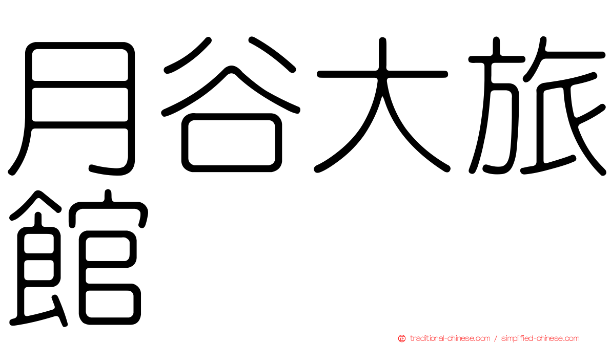 月谷大旅館