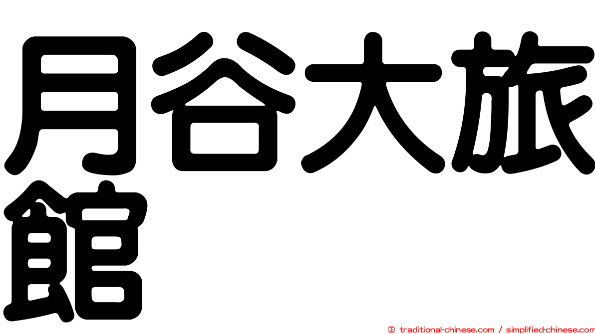 月谷大旅館
