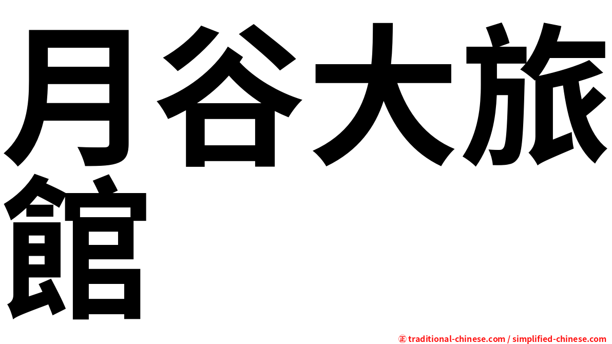 月谷大旅館