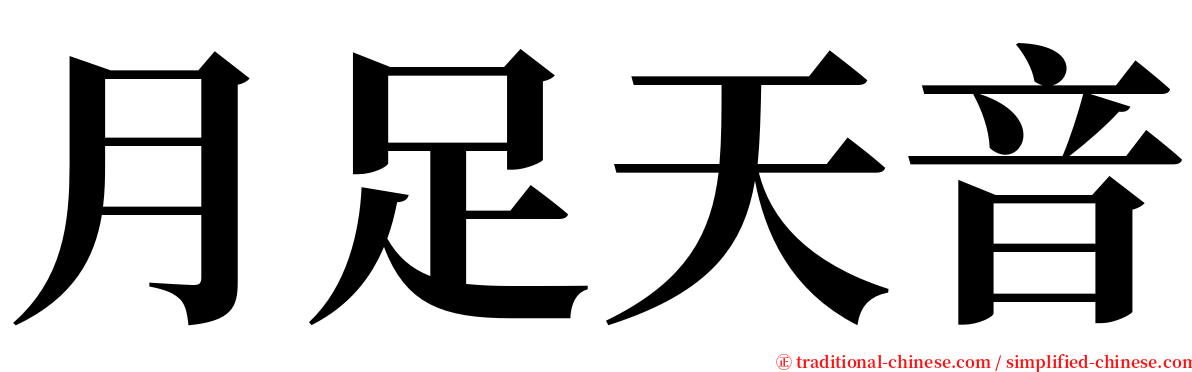 月足天音 serif font