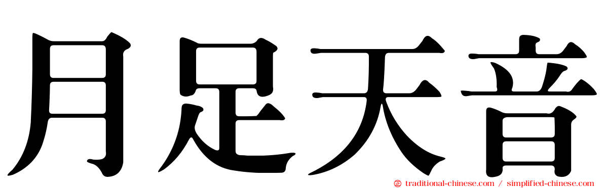 月足天音