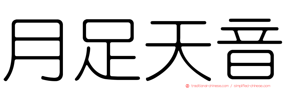 月足天音