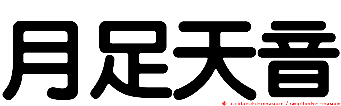 月足天音