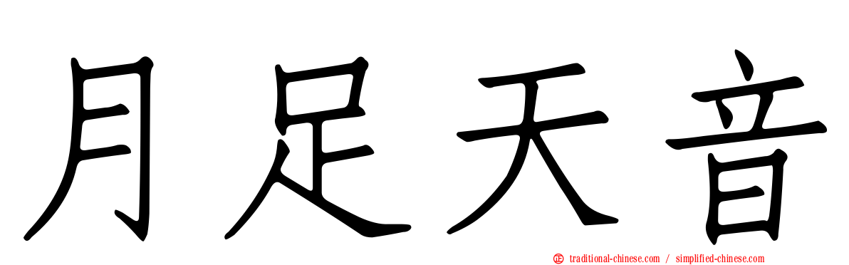 月足天音