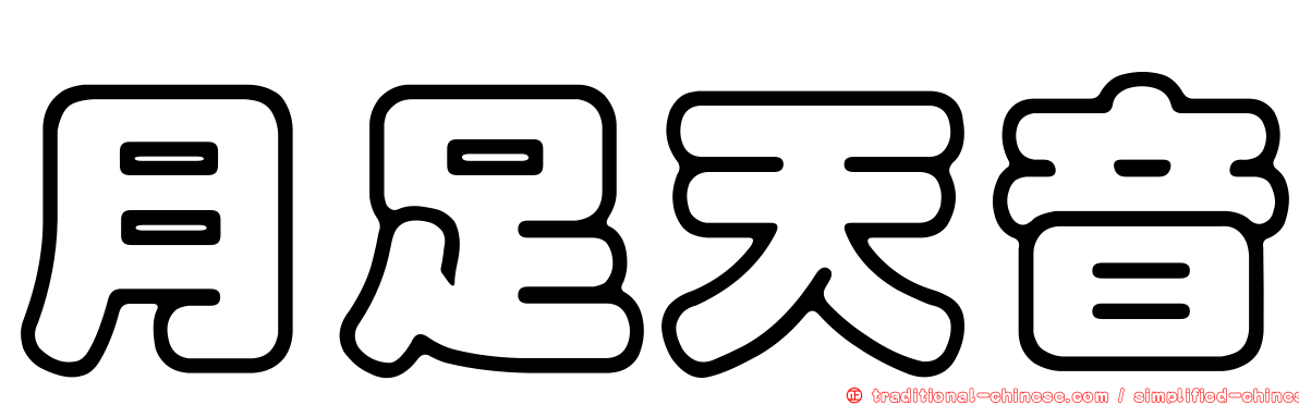 月足天音