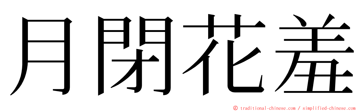月閉花羞 ming font