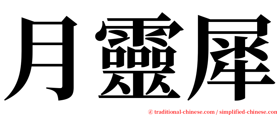 月靈犀 serif font