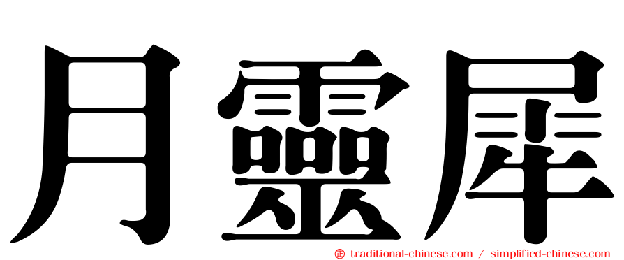 月靈犀
