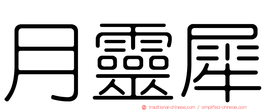 月靈犀