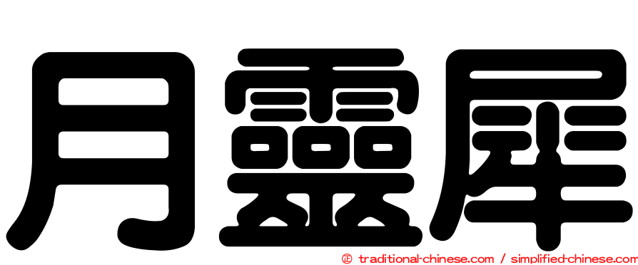 月靈犀