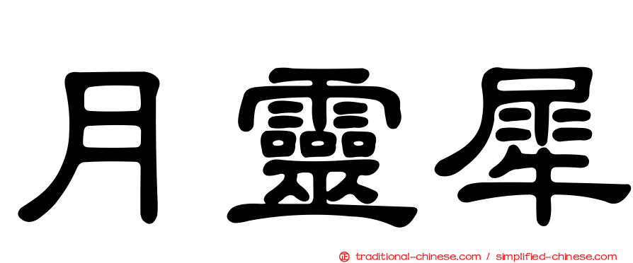 月靈犀