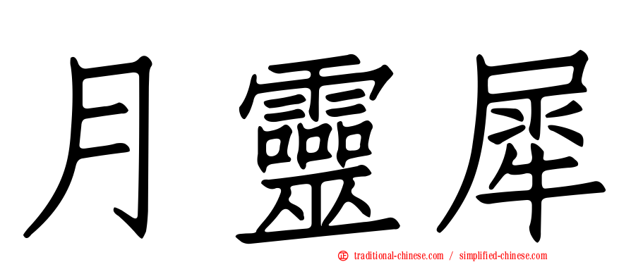 月靈犀