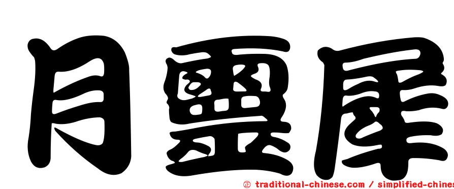 月靈犀