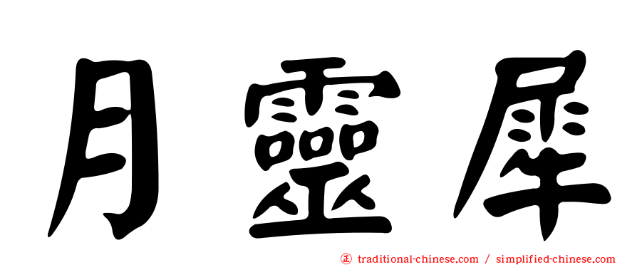 月靈犀