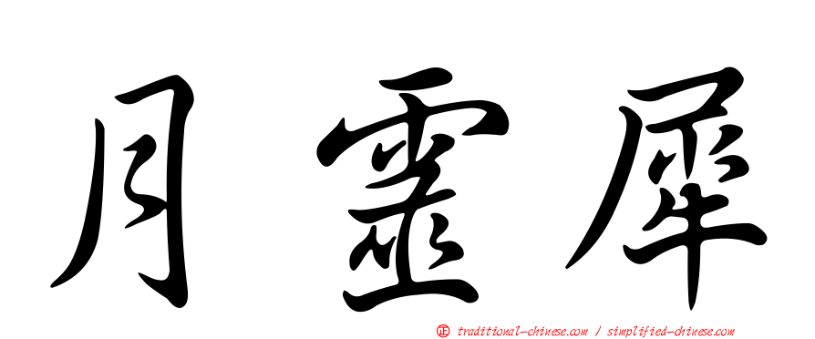 月靈犀