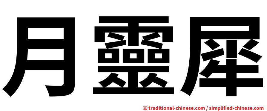 月靈犀