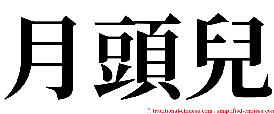 月頭兒 serif font