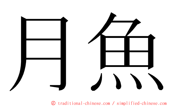 月魚 ming font