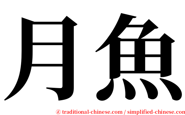 月魚 serif font