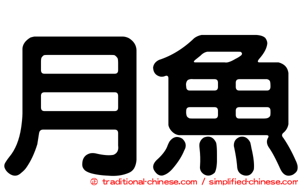 月魚