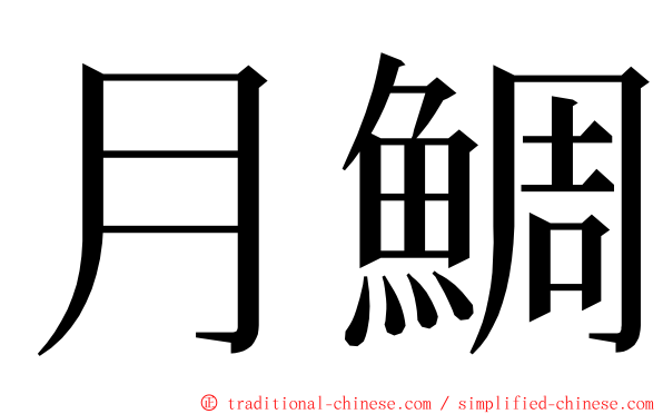 月鯛 ming font