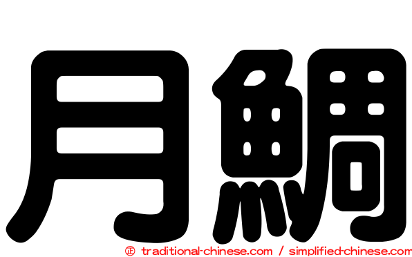 月鯛