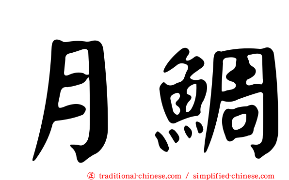 月鯛
