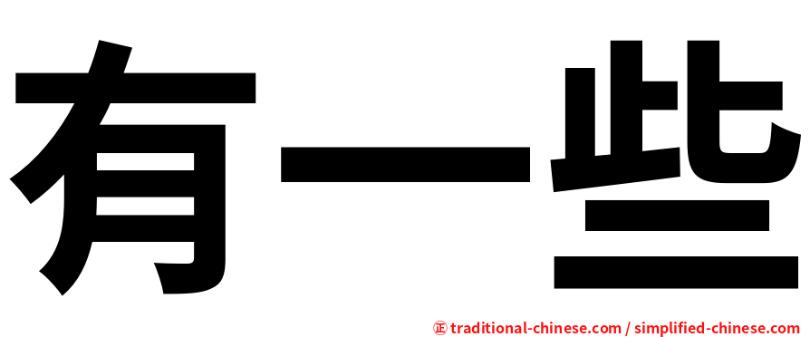 有一些
