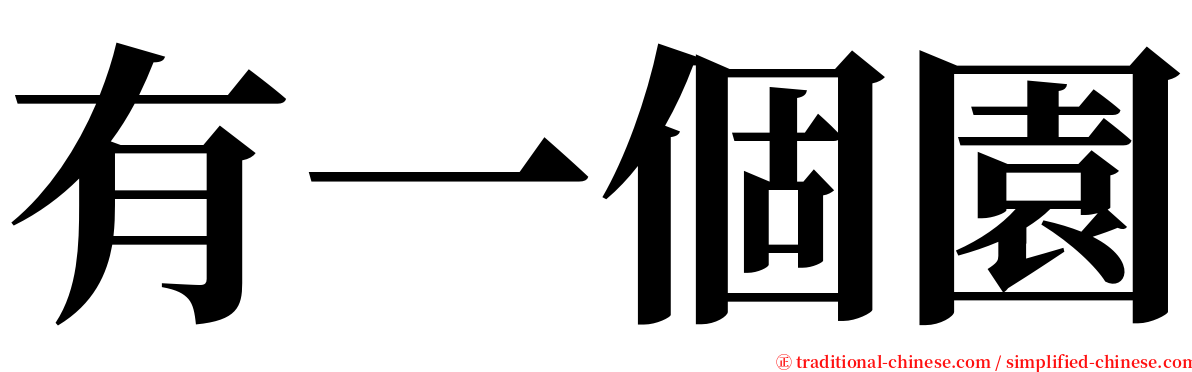 有一個園 serif font