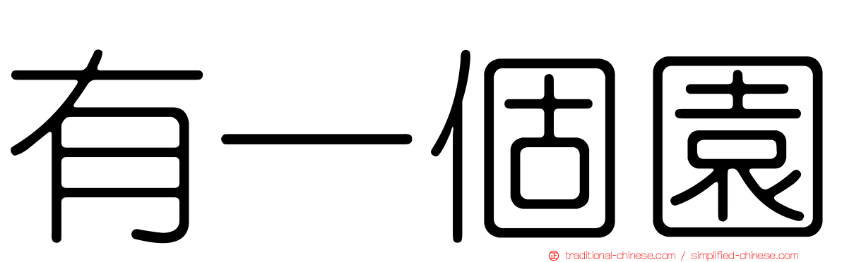 有一個園