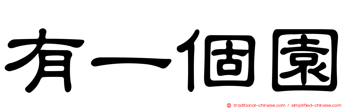 有一個園