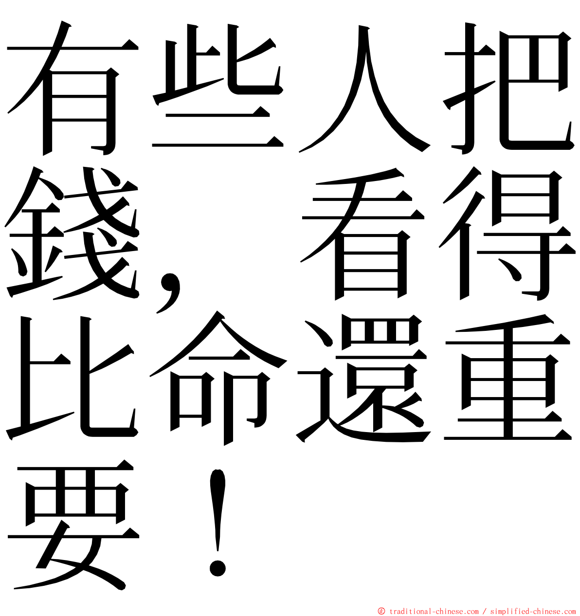 有些人把錢，看得比命還重要！ ming font