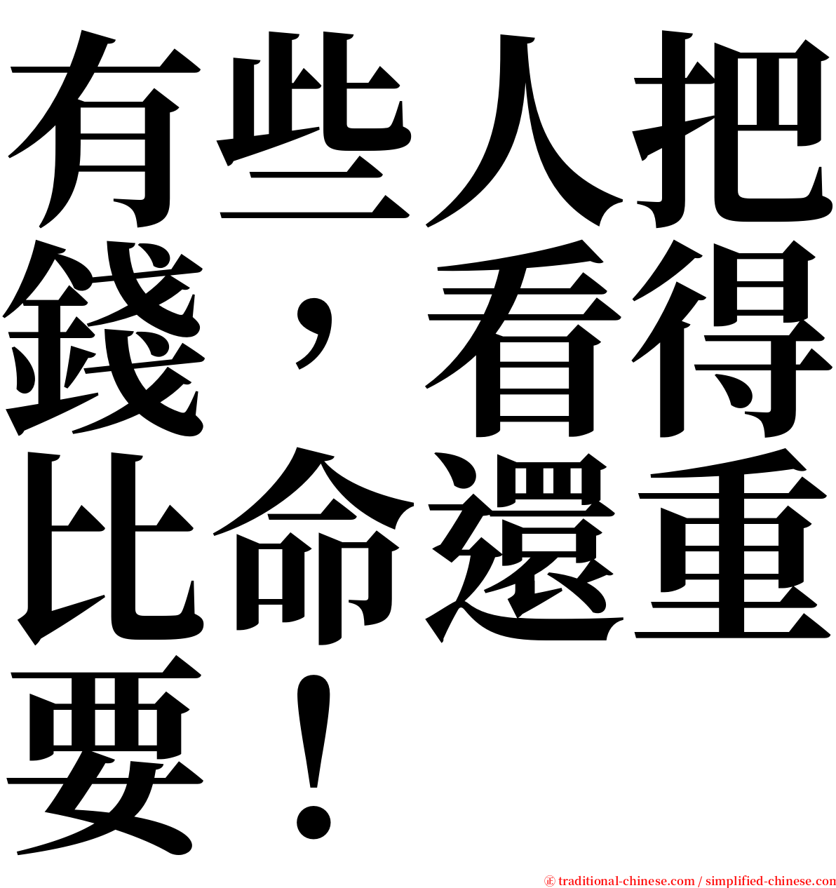 有些人把錢，看得比命還重要！ serif font