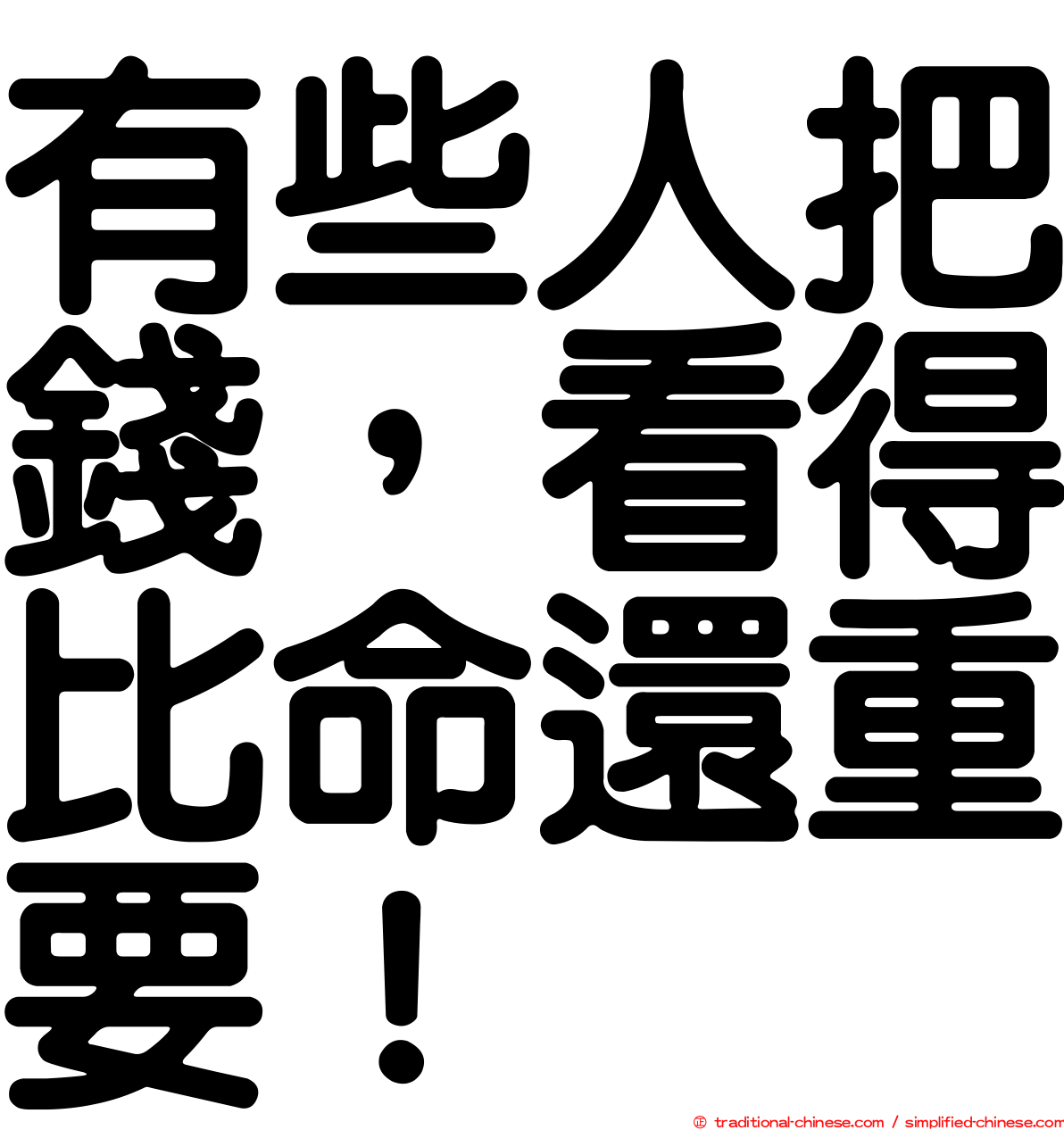 有些人把錢，看得比命還重要！