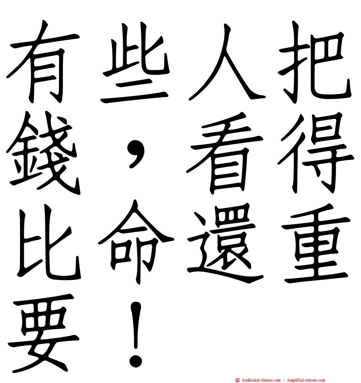 有些人把錢，看得比命還重要！