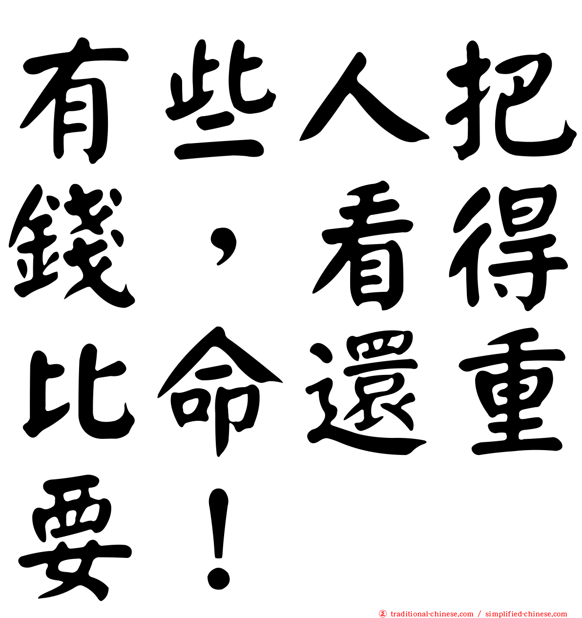 有些人把錢，看得比命還重要！