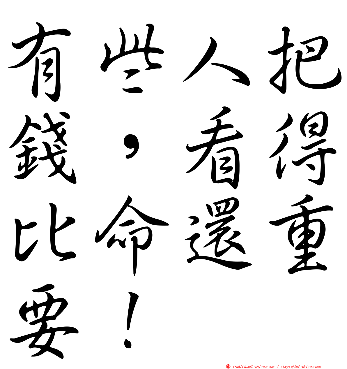 有些人把錢，看得比命還重要！