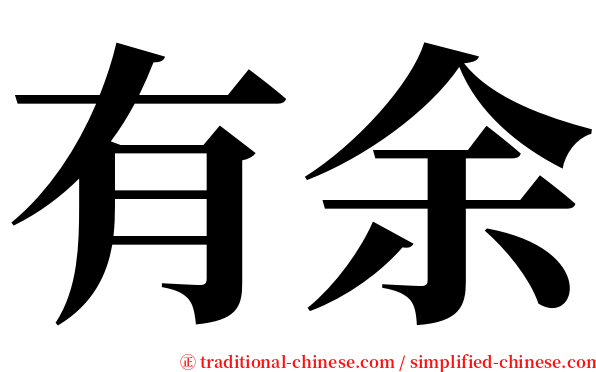 有余 serif font